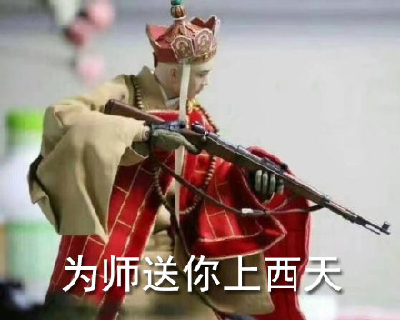 社会我唐长老整活！唐僧持枪恶搞表情包合集来啦