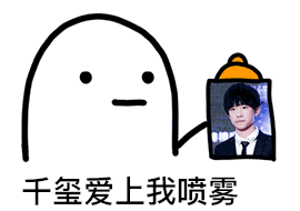 爱豆爱上我喷雾表情包合集