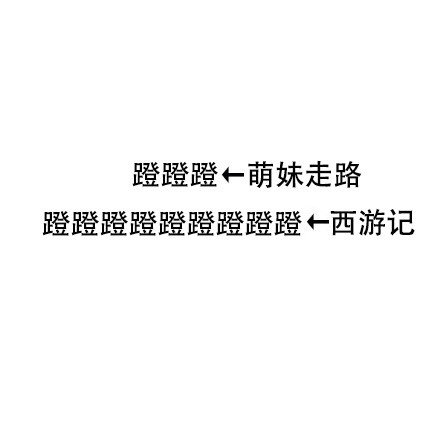 萌妹聊天别乱用词！这套表情包帮你提醒分寸