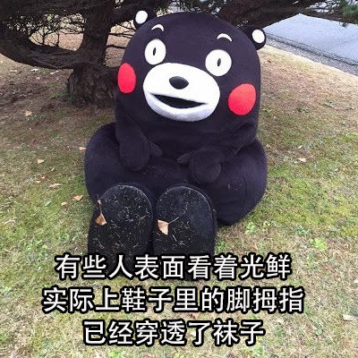 表面光鲜的人背地里竟有这些小尴尬？这套熊本熊表情包太真实了
