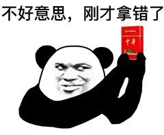 大哥抽中华的熊猫头表情包来啦