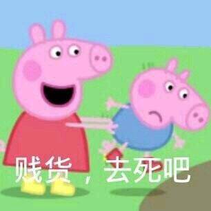 聊天斗图必备！这套小猪佩奇表情包太好用了