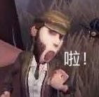 第五人格玩家看过来！这套斗图表情包太好用了