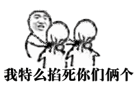 分享一波能整活的斗图逗比动图