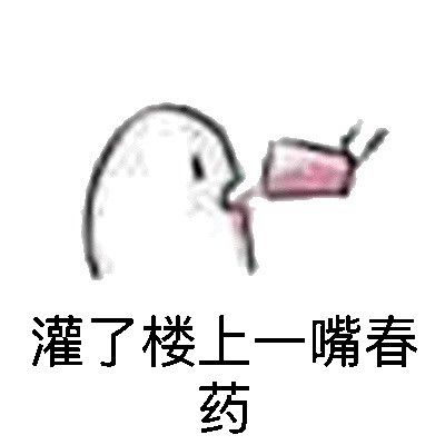 「泼了你们一身春药」系列表情包来了