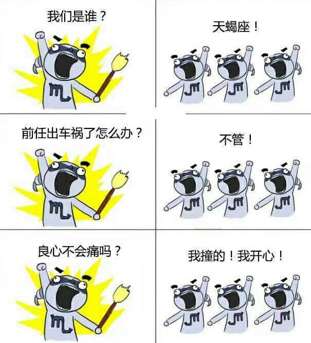 十二星座专属“我们是谁”表情包，斗图又有新素材了