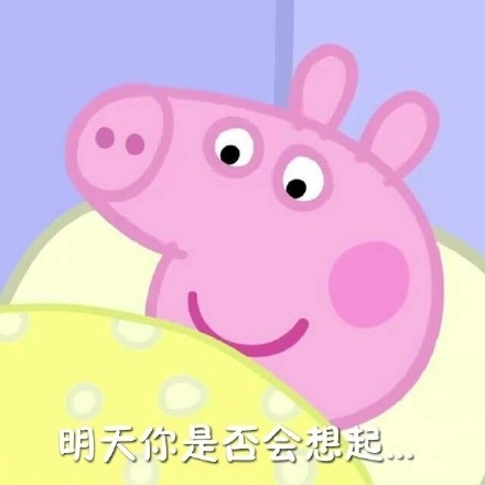 降温天摸鱼必备！这套小猪佩奇起床梗表情包火了