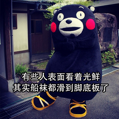 表面光鲜的人背地里竟有这些小尴尬？这套熊本熊表情包太真实了