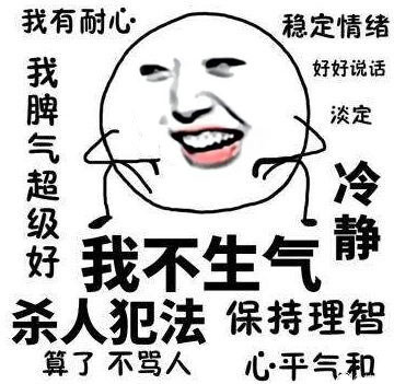 我不生气！超有耐心的表情包合集来啦