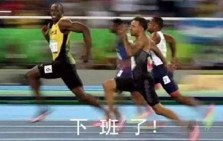 博尔特装完就跑的表情包来了