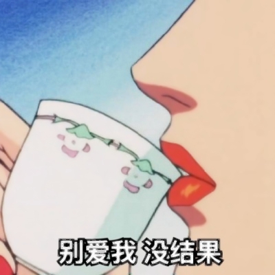 超酷动漫渣女头像合集！11张高清好看的个性女生头像