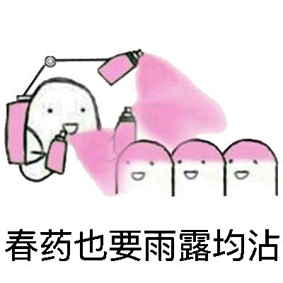 「泼了你们一身春药」系列表情包来了