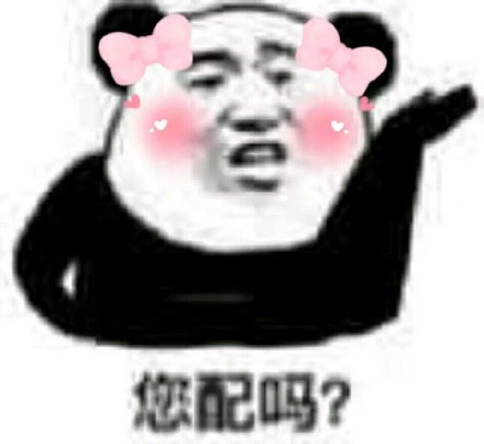 戴蝴蝶结的熊猫头表情包来啦