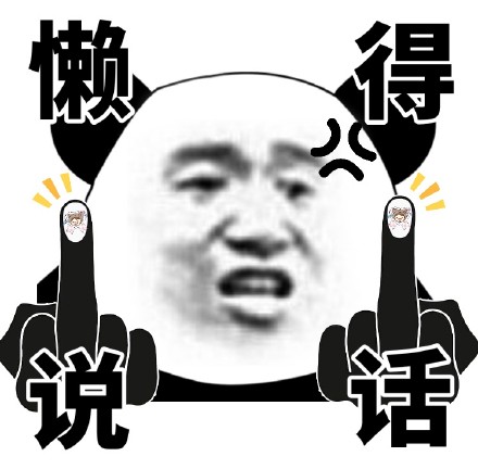 熊猫头表情包上新！竖中指比心款超接地气