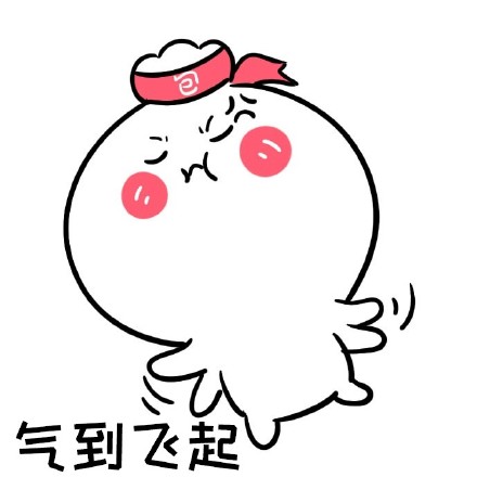 气到吃不下饭？这套生气表情包收好！