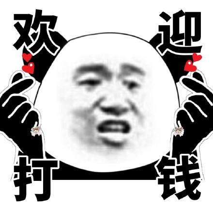 熊猫头表情包上新！竖中指比心款超接地气