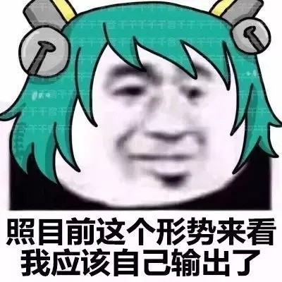 打王者emo必备！「照目前形势来看」王者荣耀版表情包来了