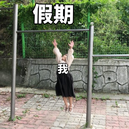 不努努力试试，怎么知道自己真的不行啊