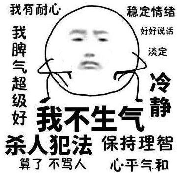 我不生气！超有耐心的表情包合集来啦