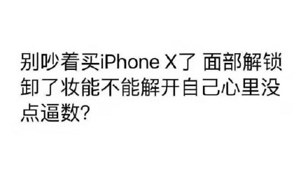 iPhone X斗图表情包来啦，拿去开战！