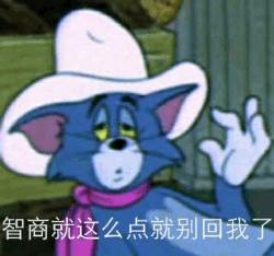 《猫和老鼠》汤姆猫专属表情包合集