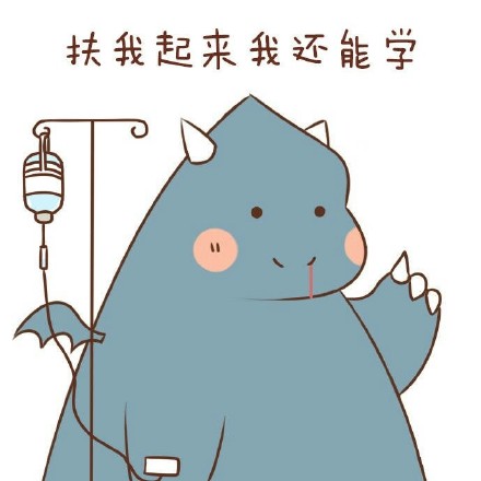 我爱学习学习使我快乐 系列斗图表情包来了