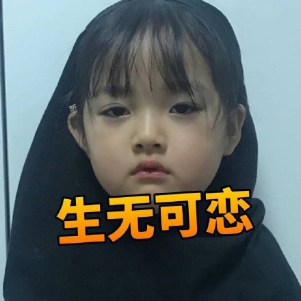 权律二这组生无可恋表情包太绝了