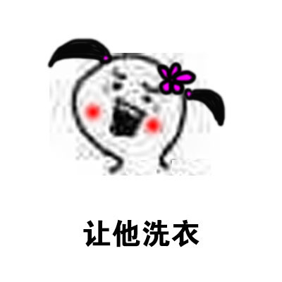 女生谈恋爱时可以多让着男生的表情包合集