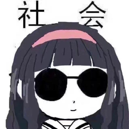 聊天斗图必备！这组「社会」表情包太好用了