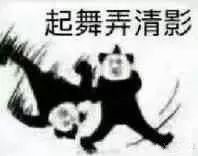 把《水调歌头》改成武功秘籍？这套熊猫头表情包火了