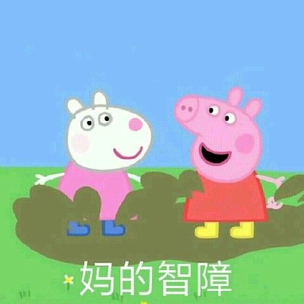 猪年必备！这套小猪佩奇表情包陪你斗图嗨翻天