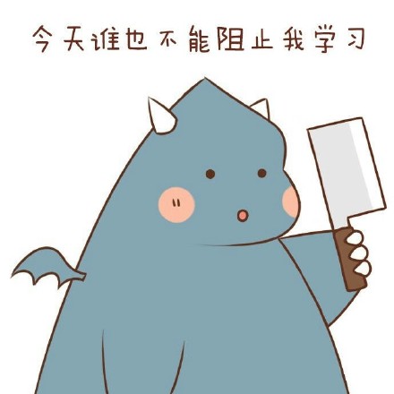 我爱学习学习使我快乐 系列斗图表情包来了