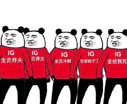IG对战G2专属表情包来啦