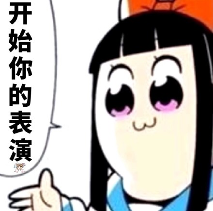 斗图党集合！pipi子和pop美专属表情包来啦