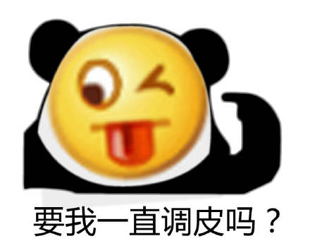聊天必备！“你到底还要我怎样？！”系列emoji斗图表情包来了