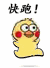 高糊小黄鸡跑跑跑表情包来啦！