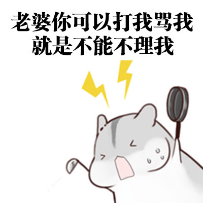 想找会道歉的老公表情包？这套合集太戳人了