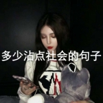 11张高清霸气社会女生带字头像 好看的拽姐专属头像图