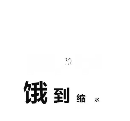 打工人同款！这套饿到变形的表情包太戳我了