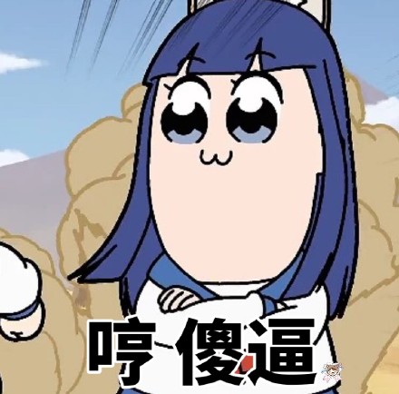 斗图党集合！pipi子和pop美专属表情包来啦
