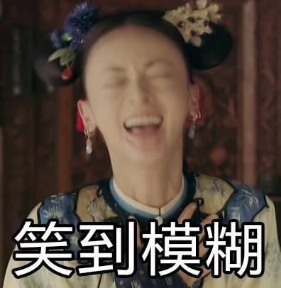 现在聊天都在用延禧攻略表情包？