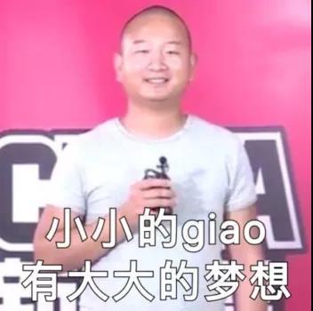 giao哥表情包合集 跟着一起学giao叫
