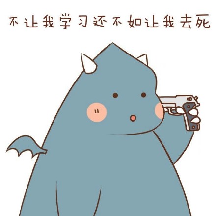 我爱学习学习使我快乐 系列斗图表情包来了