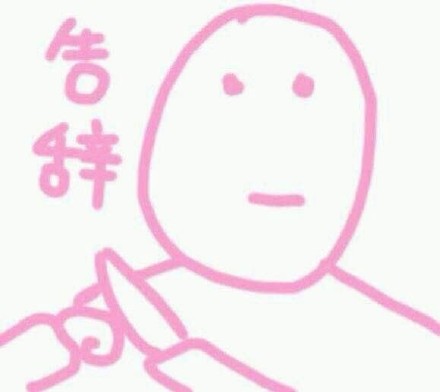 仙女专属粉色系聊天表情包