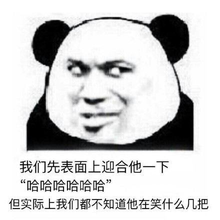 我们先表面上迎合他一下 这套熊猫人装逼表情包火了