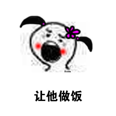 女生谈恋爱时可以多让着男生的表情包合集