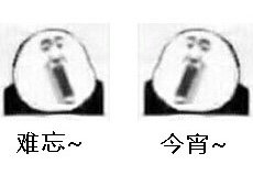 怀旧氛围感拉满！这套难忘今宵表情包太适合收尾聊天了