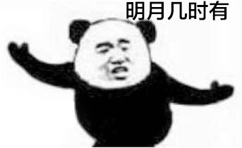 把《水调歌头》改成武功秘籍？这套熊猫头表情包火了