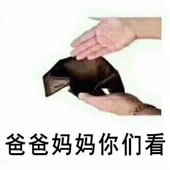 爸妈快看！我的钱包空空啦