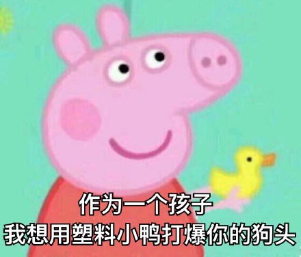 超全小猪佩奇表情包合集，斗图直接用